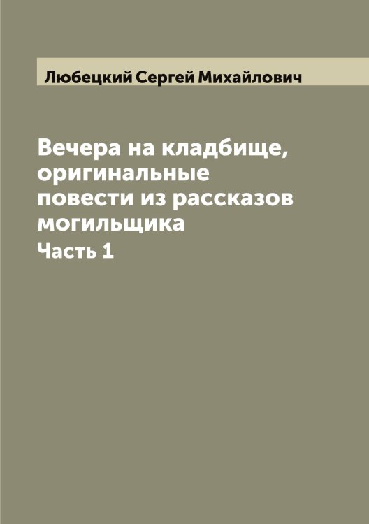Обложка книги «Вечера на кладбище, оригинальные повести из рассказов могильщика» — Любецкий Сергей Михайлович, ISBN 9785519943314