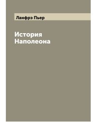 История Наполеона