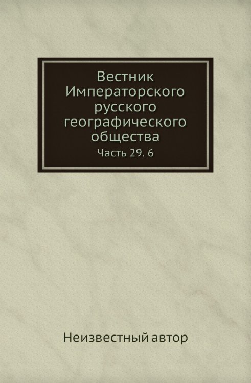 Вестник Императорского русского географического общества