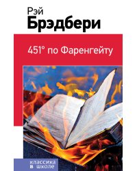 451' по Фаренгейту