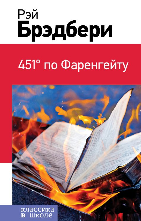 451' по Фаренгейту Обложка книги «451' по Фаренгейту» — Рэй Брэдбери, ISBN 9785041943295