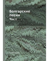 Болгарские песни