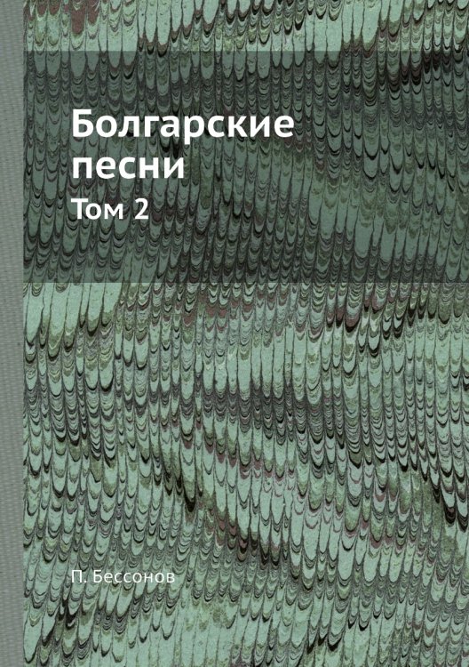 Болгарские песни