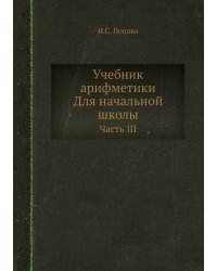 Учебник арифметики. Для начальной школы