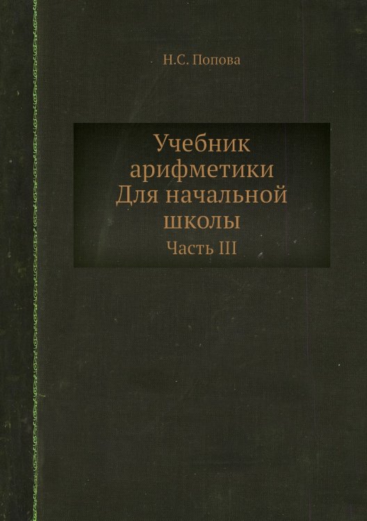 Учебник арифметики. Для начальной школы