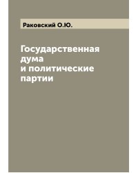 Государственная дума и политические партии