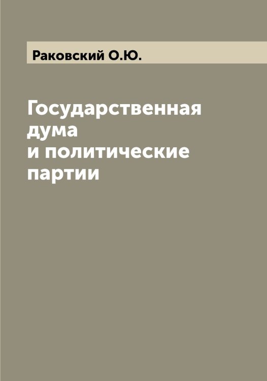 Обложка книги «Государственная дума и политические партии» — Раковский О.Ю., ISBN 9785519802840