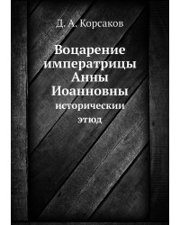Воцарение императрицы Анны Иоанновны
