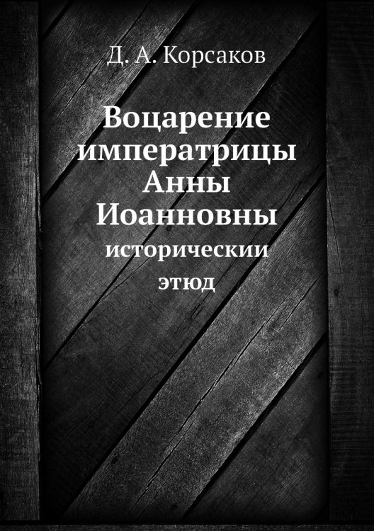 Воцарение императрицы Анны Иоанновны Воцарение императрицы Анны Иоанновны