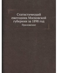 Статистический ежегодник Московской губернии за 1898 год