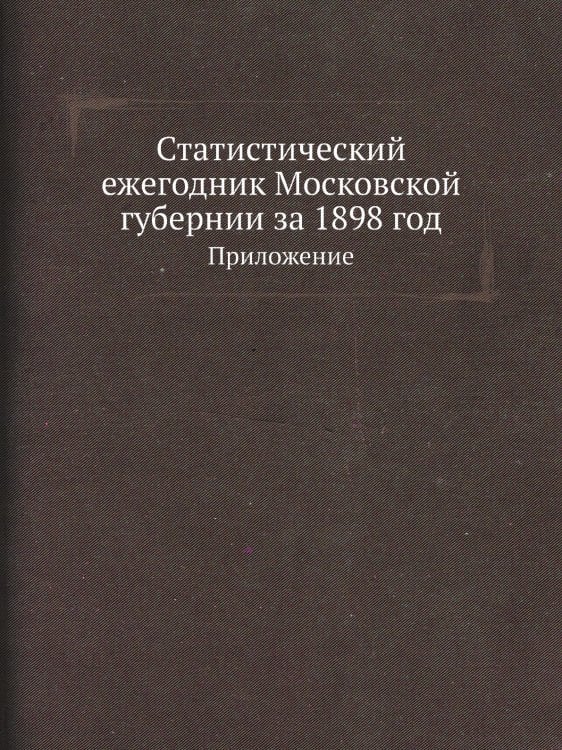 Статистический ежегодник Московской губернии за 1898 год