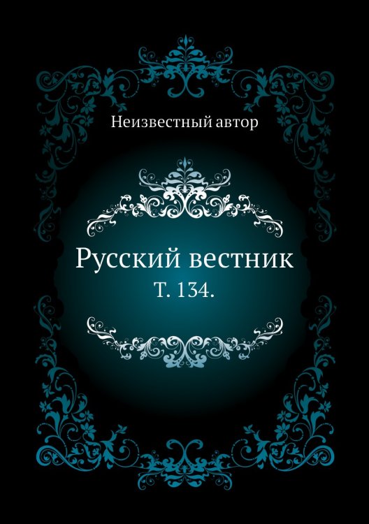 Русский вестник. Русский вестник.