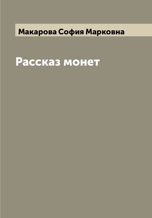 Обложка книги «Рассказ монет» — Макарова София Марковна, ISBN 9785519948197