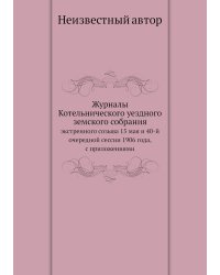 Журналы Котельнического уездного земского собрания