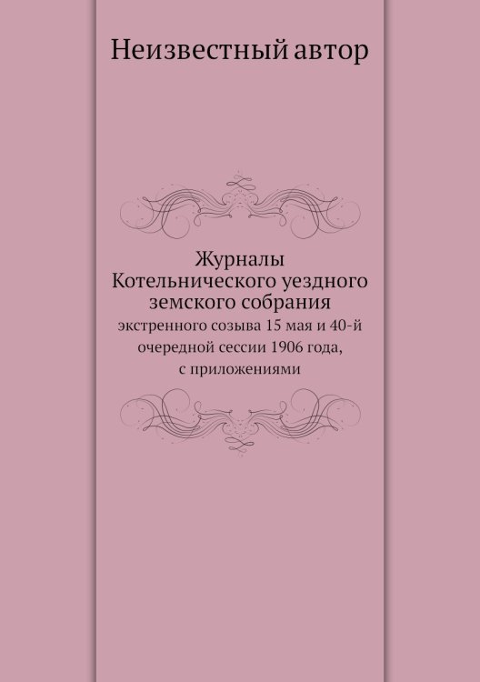Журналы Котельнического уездного земского собрания