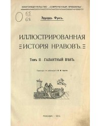 Иллюстрированная история нравов. Том 2