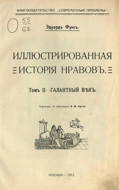 Обложка книги «Иллюстрированная история нравов. Том 2» — Эдуард Фукс, ISBN 9785521970674