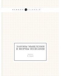 Законы мышления и формы познания