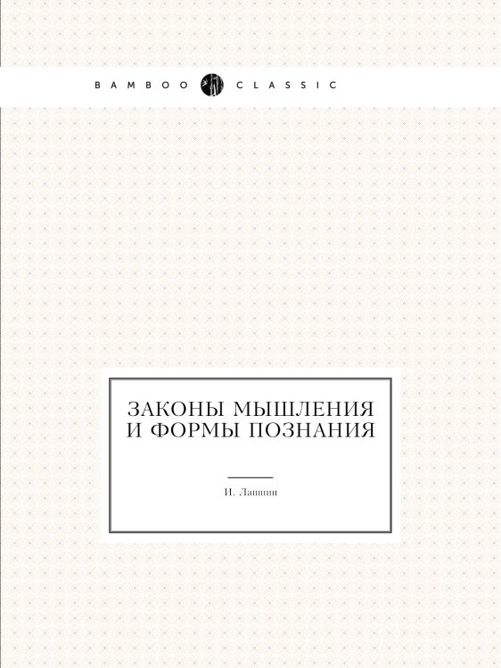 Законы мышления и формы познания