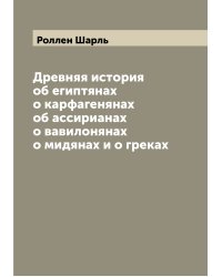 Древняя история об египтянах о карфагенянах об ассирианах о вавилонянах о мидянах и о греках