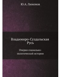 Владимиро-Суздальская Русь
