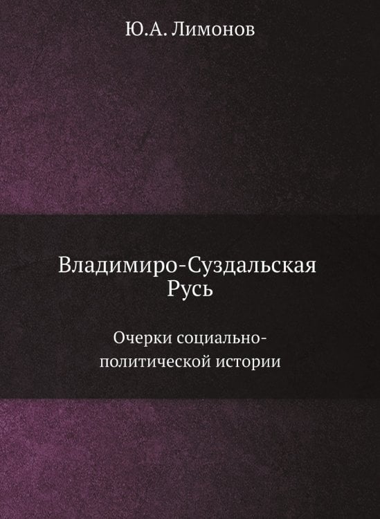 Владимиро-Суздальская Русь