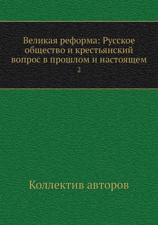 Великая реформа: Русское общество и крестьянский вопрос в прошлом и настоящем