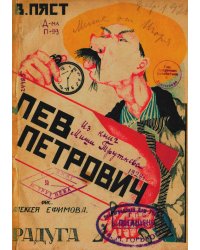 Лев Петрович