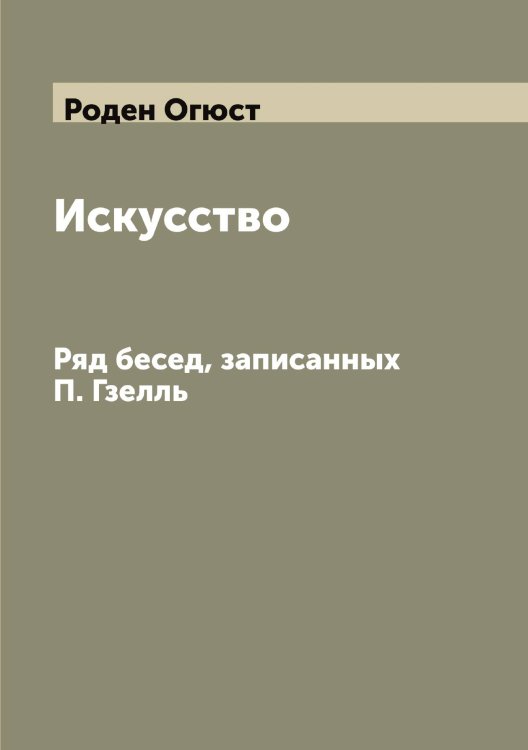 Обложка книги «Искусство» — Роден Огюст, ISBN 9785519808989