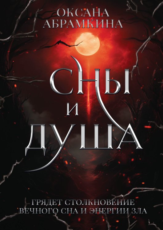 Обложка книги «Сны и душа» — Абрамкина Оксана, ISBN 9785517114853