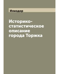 Историко-статистическое описание города Торжка