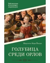 Голубица среди орлов