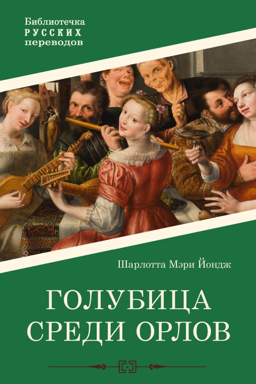 Голубица среди орлов Обложка книги «Голубица среди орлов» — Шарлотта Мэри, ISBN 9785521910113