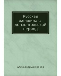 Русская женщина в до-монгольский период