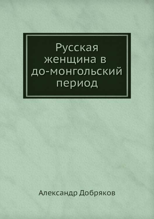 Русская женщина в до-монгольский период