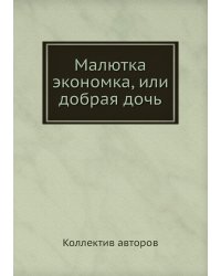 Малютка экономка, или добрая дочь