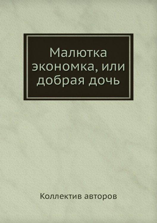Малютка экономка, или добрая дочь