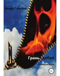 Грань добра. Сборник рассказов