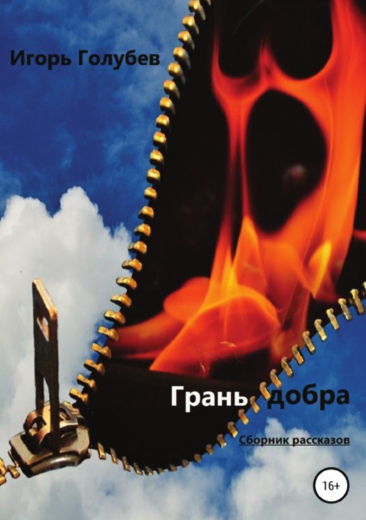Обложка книги «Грань добра. Сборник рассказов» — Игорь Голубев, ISBN 9785532081482