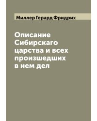 Описание Сибирскаго царства и всех произшедших в нем дел
