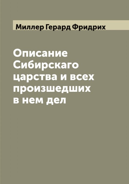 Обложка книги «Описание Сибирскаго царства и всех произшедших в нем дел» — Миллер Герард Фридрих, ISBN 9785519964753