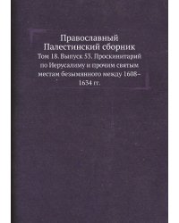 Православный Палестинский сборник