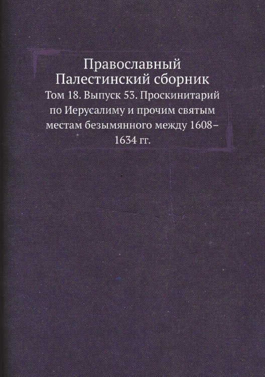 Православный Палестинский сборник