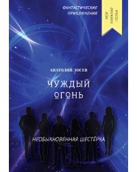 Чуждый огонь