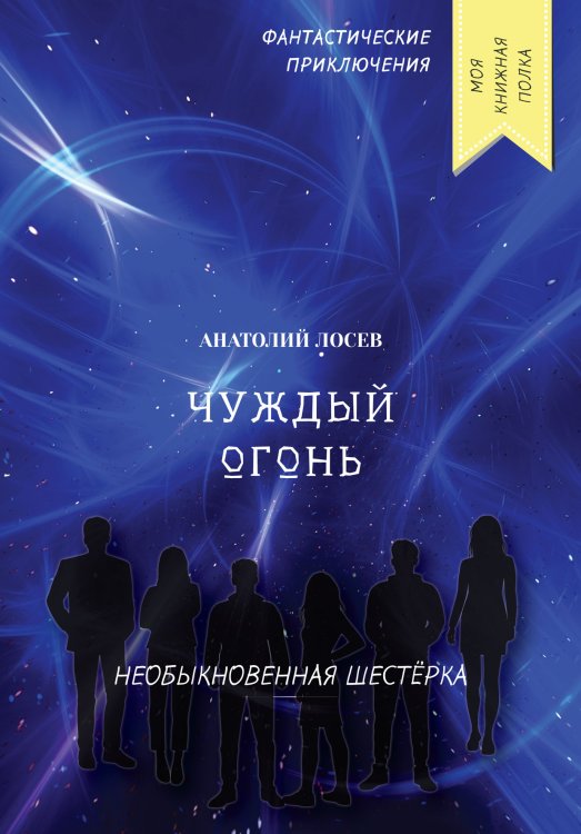Обложка книги «Чуждый огонь» — А. Лосев, ISBN 9785521756247