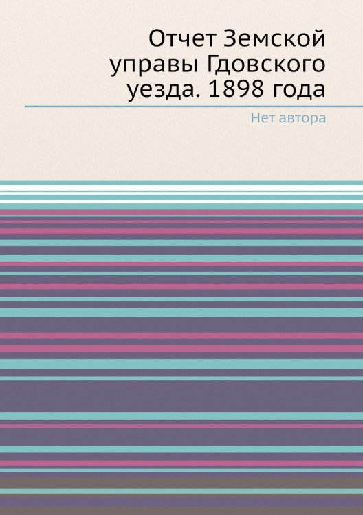 Отчет Земской управы Гдовского уезда. 1898 года