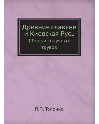 Древние славяне и Киевская Русь