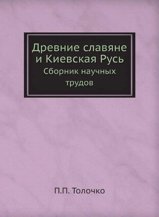 Древние славяне и Киевская Русь