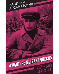 «Грант» вызывает Москву