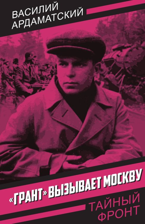 «Грант» вызывает Москву Обложка книги ««Грант» вызывает Москву» — Ардаматский В.И., ISBN 9785002690268
